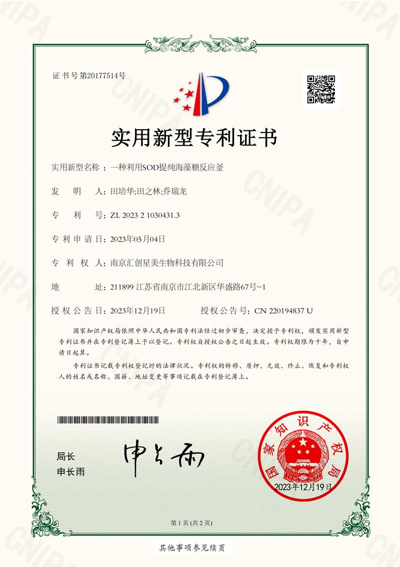 一种利用SOD提纯海藻糖反应釜