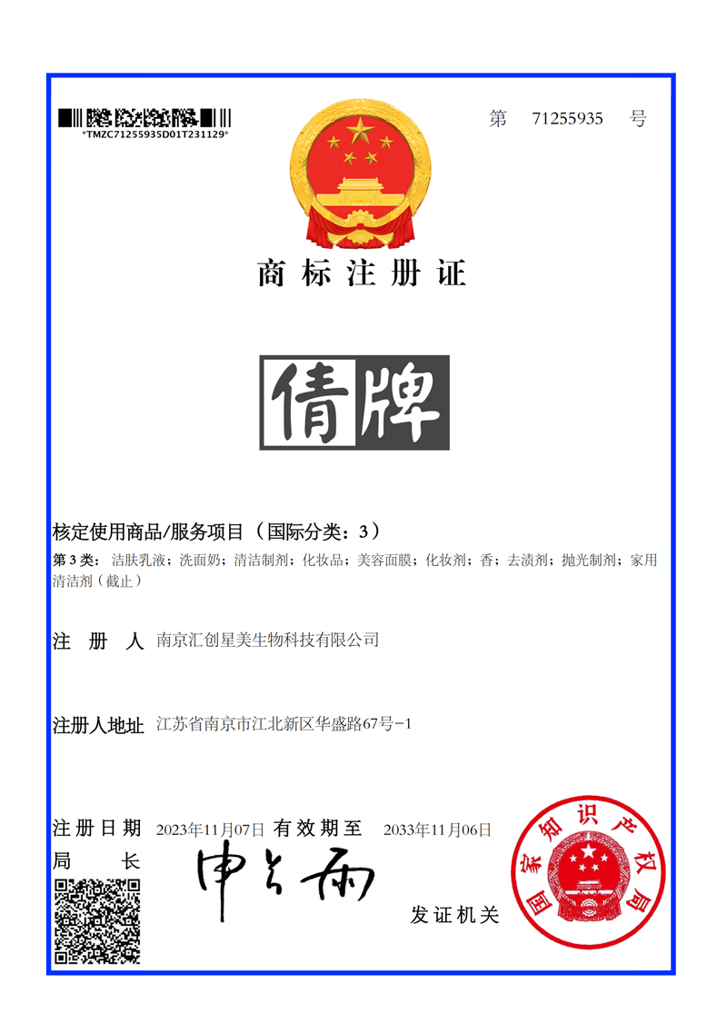 商标注册证-倩牌-3类