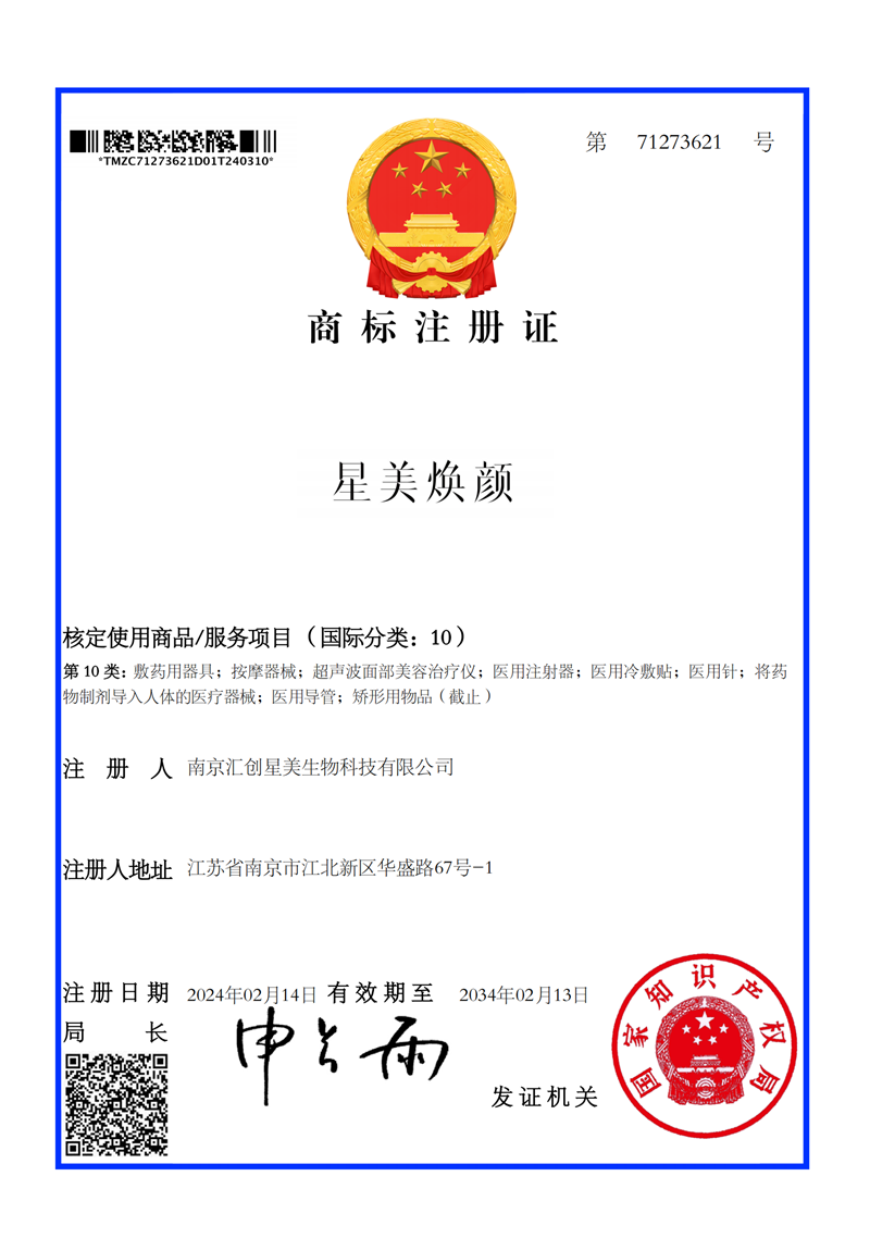 商标注册证-星美焕颜-10类